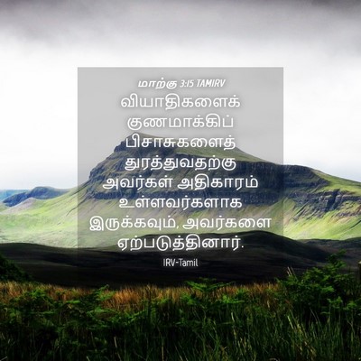 Picture 04 - மாற்கு 3:15 TAMIRV - வியாதிகளைக் - Bible Verse Picture