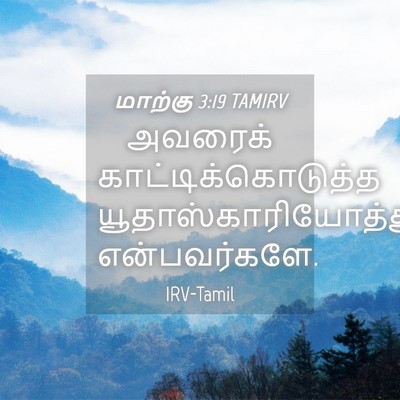 Picture 04 - மாற்கு 3:19 TAMIRV - அவரைக் - Bible Verse Picture