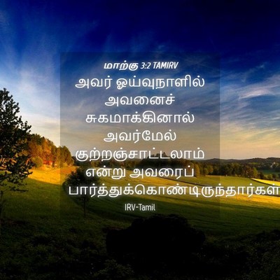 Picture 04 - மாற்கு 3:2 TAMIRV - அவர் ஓய்வுநாளில் - Bible Verse Picture