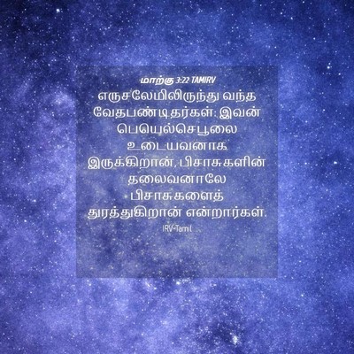 Picture 04 - மாற்கு 3:22 TAMIRV - எருசலேமிலிருந்து - Bible Verse Picture