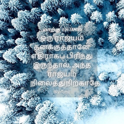 Picture 04 - மாற்கு 3:24 TAMIRV - ஒரு ராஜ்யம் - Bible Verse Picture
