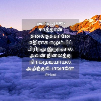 Picture 04 - மாற்கு 3:26 TAMIRV - சாத்தான் - Bible Verse Picture