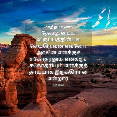 Picture 04 - மாற்கு 3:35 TAMIRV - தேவனுடைய - Bible Verse Picture