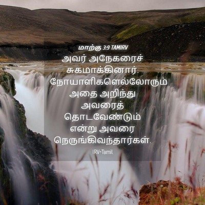 Picture 04 - மாற்கு 3:9 TAMIRV - அவர் அநேகரைச் - Bible Verse Picture