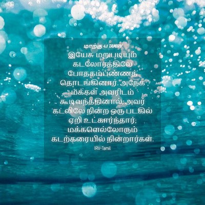 Picture 04 - மாற்கு 4:1 TAMIRV - இயேசு மறுபடியும் - Bible Verse Picture