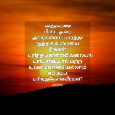 Picture 04 - மாற்கு 4:13 TAMIRV - பின்பு அவர் - Bible Verse Picture