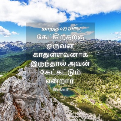 Picture 04 - மாற்கு 4:23 TAMIRV - கேட்கிறதற்கு - Bible Verse Picture