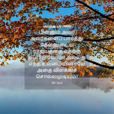 Picture 04 - மாற்கு 4:30 TAMIRV - பின்னும் அவர் - Bible Verse Picture