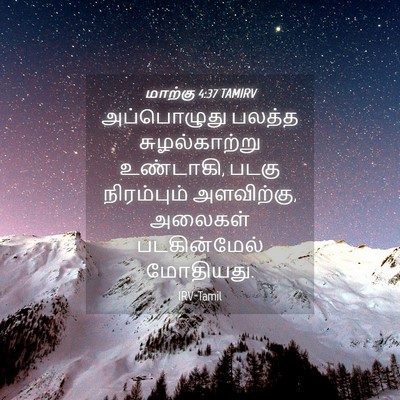 Picture 04 - மாற்கு 4:37 TAMIRV - அப்பொழுது பலத்த - Bible Verse Picture