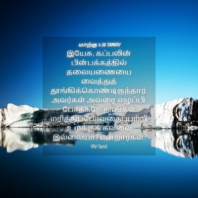 Picture 04 - மாற்கு 4:38 TAMIRV - இயேசு, கப்பலின் - Bible Verse Picture