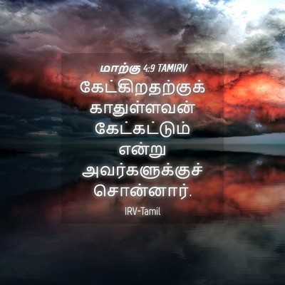 Picture 04 - மாற்கு 4:9 TAMIRV - கேட்கிறதற்குக் - Bible Verse Picture