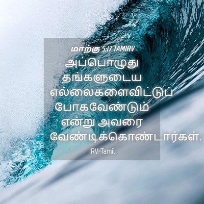 Picture 04 - மாற்கு 5:17 TAMIRV - அப்பொழுது - Bible Verse Picture