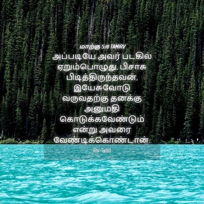 Picture 04 - மாற்கு 5:18 TAMIRV - அப்படியே அவர் - Bible Verse Picture