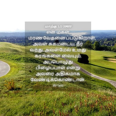 Picture 04 - மாற்கு 5:23 TAMIRV - என் மகள் - Bible Verse Picture