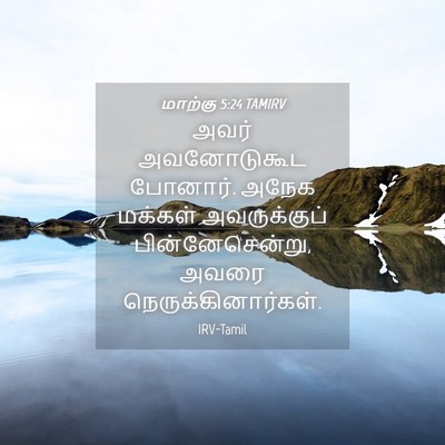 Picture 04 - மாற்கு 5:24 TAMIRV - அவர் அவனோடுகூட - Bible Verse Picture