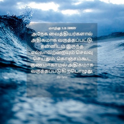 Picture 04 - மாற்கு 5:26 TAMIRV - அநேக - Bible Verse Picture