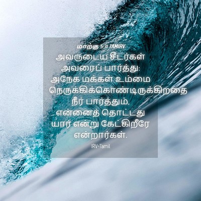 Picture 04 - மாற்கு 5:31 TAMIRV - அவருடைய சீடர்கள் - Bible Verse Picture