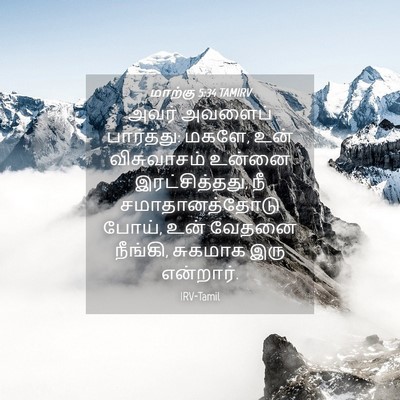 Picture 04 - மாற்கு 5:34 TAMIRV - அவர் அவளைப் - Bible Verse Picture