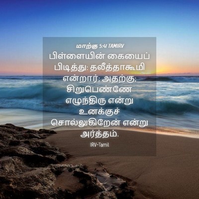 Picture 04 - மாற்கு 5:41 TAMIRV - பிள்ளையின் கையைப் - Bible Verse Picture
