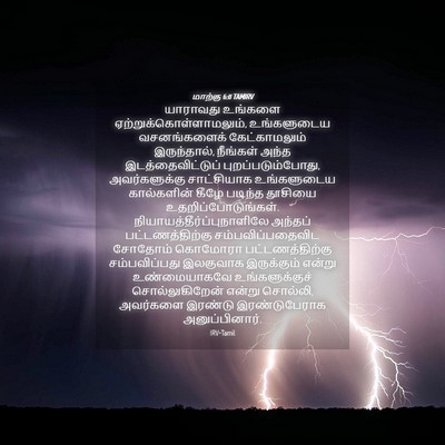 Picture 04 - மாற்கு 6:11 TAMIRV - யாராவது உங்களை - Bible Verse Picture