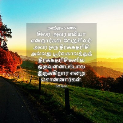 Picture 04 - மாற்கு 6:15 TAMIRV - சிலர்: அவர் எலியா - Bible Verse Picture
