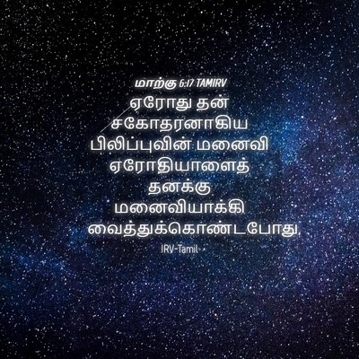 Picture 04 - மாற்கு 6:17 TAMIRV - ஏரோது தன் - Bible Verse Picture