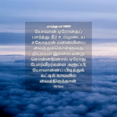 Picture 04 - மாற்கு 6:18 TAMIRV - யோவான் ஏரோதைப் - Bible Verse Picture