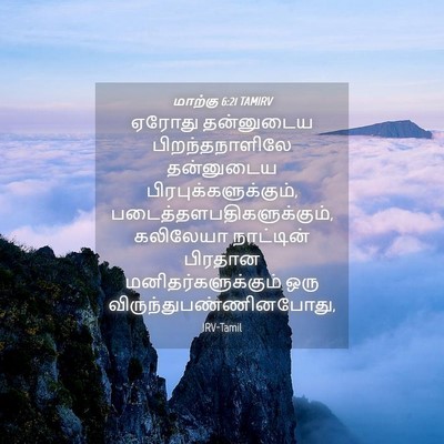 Picture 04 - மாற்கு 6:21 TAMIRV - ஏரோது தன்னுடைய - Bible Verse Picture