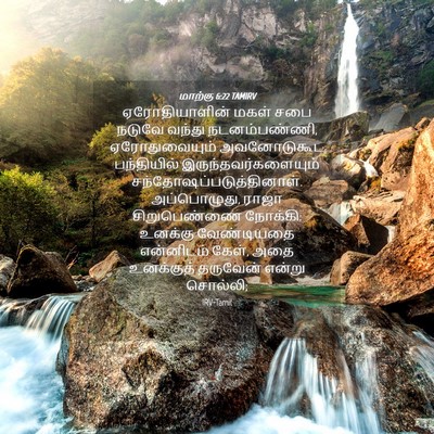 Picture 04 - மாற்கு 6:22 TAMIRV - ஏரோதியாளின் மகள் - Bible Verse Picture
