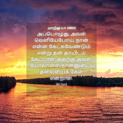 Picture 04 - மாற்கு 6:24 TAMIRV - அப்பொழுது, அவள் - Bible Verse Picture