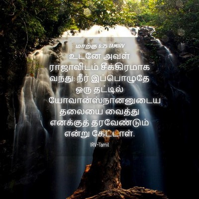 Picture 04 - மாற்கு 6:25 TAMIRV - உடனே அவள் - Bible Verse Picture