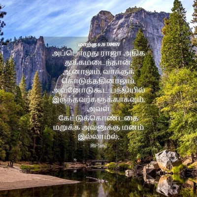 Picture 04 - மாற்கு 6:26 TAMIRV - அப்பொழுது ராஜா - Bible Verse Picture