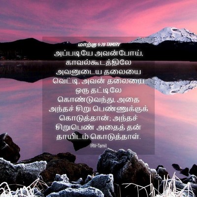 Picture 04 - மாற்கு 6:28 TAMIRV - அப்படியே - Bible Verse Picture