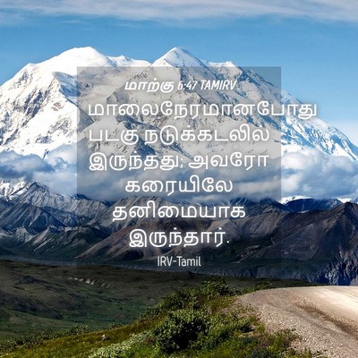 Picture 04 - மாற்கு 6:47 TAMIRV - மாலைநேரமானபோது - Bible Verse Picture