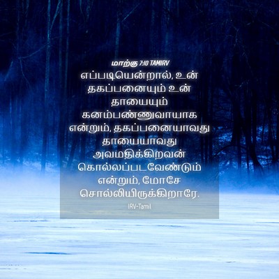 Picture 04 - மாற்கு 7:10 TAMIRV - எப்படியென்றால், - Bible Verse Picture