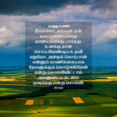 Picture 04 - மாற்கு 7:11 TAMIRV - நீங்களோ, ஒருவன் - Bible Verse Picture