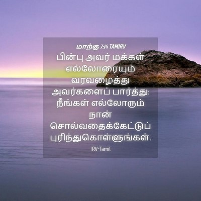 Picture 04 - மாற்கு 7:14 TAMIRV - பின்பு அவர் - Bible Verse Picture