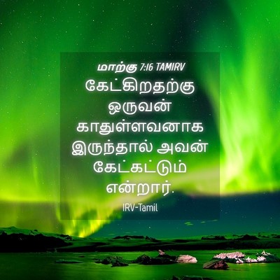 Picture 04 - மாற்கு 7:16 TAMIRV - கேட்கிறதற்கு - Bible Verse Picture