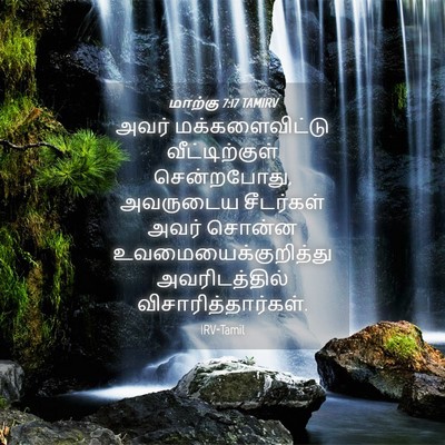Picture 04 - மாற்கு 7:17 TAMIRV - அவர் மக்களைவிட்டு - Bible Verse Picture