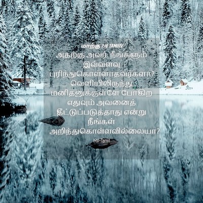 Picture 04 - மாற்கு 7:18 TAMIRV - அதற்கு அவர்: - Bible Verse Picture