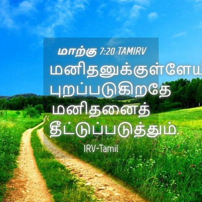 Picture 04 - மாற்கு 7:20 TAMIRV -  - Bible Verse Picture