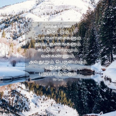 Picture 04 - மாற்கு 7:22 TAMIRV - திருட்டும், - Bible Verse Picture