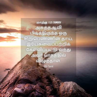 Picture 04 - மாற்கு 7:25 TAMIRV - அசுத்தஆவி - Bible Verse Picture