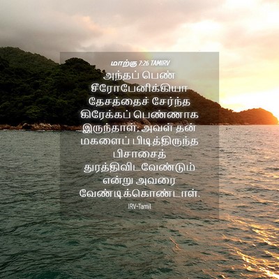 Picture 04 - மாற்கு 7:26 TAMIRV - அந்தப் பெண் - Bible Verse Picture