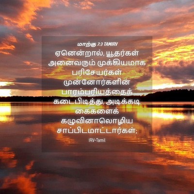 Picture 04 - மாற்கு 7:3 TAMIRV - ஏனென்றால், - Bible Verse Picture
