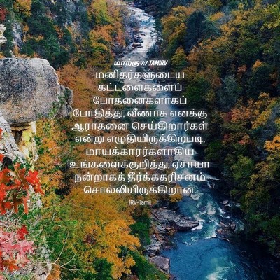 Picture 04 - மாற்கு 7:7 TAMIRV - மனிதர்களுடைய - Bible Verse Picture