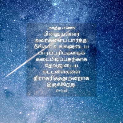 Picture 04 - மாற்கு 7:9 TAMIRV - பின்னும் அவர் - Bible Verse Picture