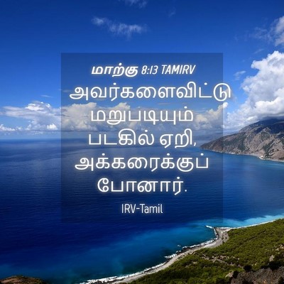 Picture 04 - மாற்கு 8:13 TAMIRV - அவர்களைவிட்டு - Bible Verse Picture