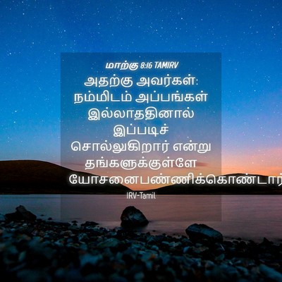 Picture 04 - மாற்கு 8:16 TAMIRV - அதற்கு அவர்கள்: - Bible Verse Picture