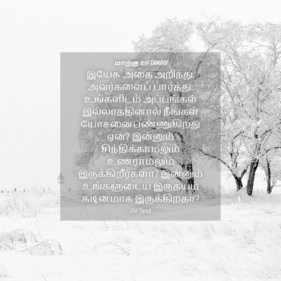 Picture 04 - மாற்கு 8:17 TAMIRV - இயேசு அதை அறிந்து, - Bible Verse Picture